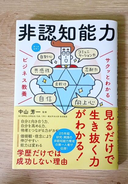 非認知能力 (サクッとわかるビジネス教養) 中山芳一/監修
