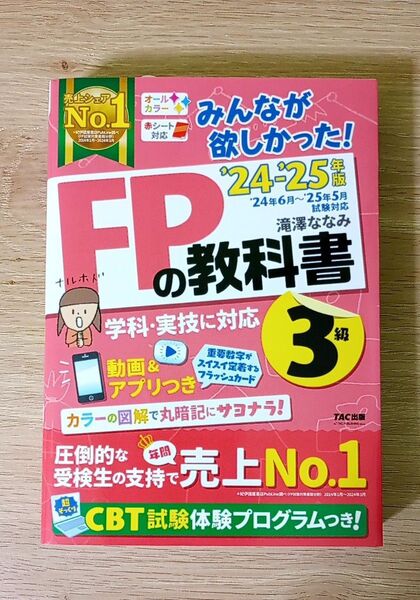 みんなが欲しかった!FPの教科書3級 2024-2025年版 滝澤ななみ/著