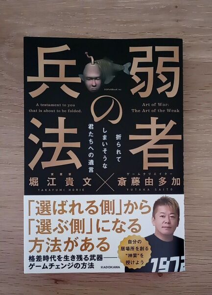 弱者の兵法 折られてしまいそうな君たちへの遺言 堀江貴文/著 斎藤由多加/著