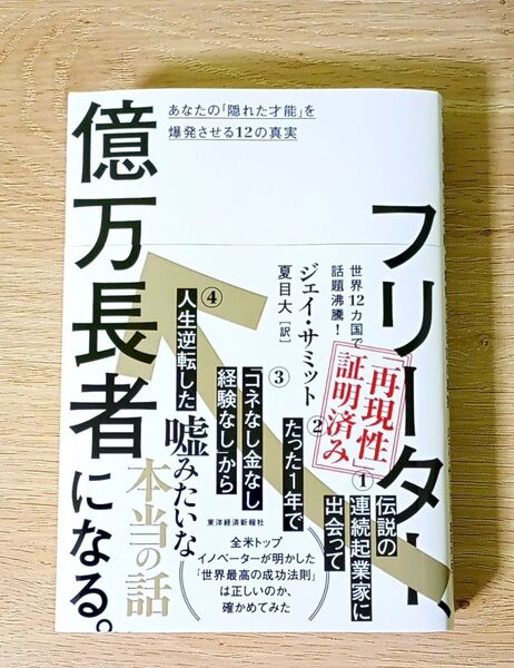フリーター、億万長者になる。 あなたの「隠れた才能」を爆発させる12の真実 ジェイ・サミット/著 夏目大/訳
