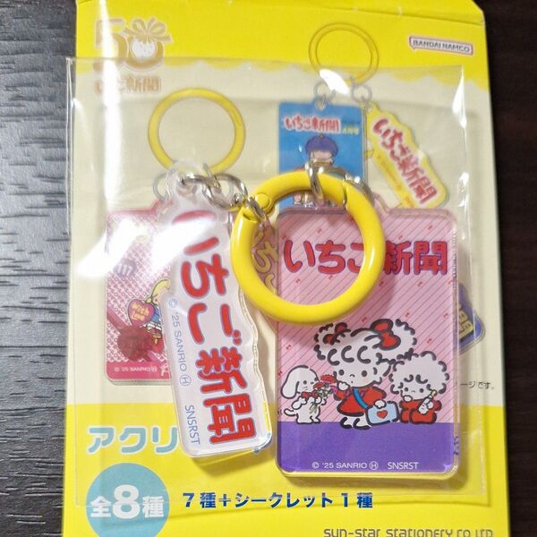 サンリオ いちご新聞 アクリルチャーム ピーク・ア・ブー