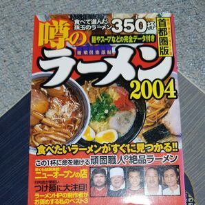 噂のラーメン 首都圏版 (2004) 食べて選んだ珠玉のラーメン350杯/レストラングルメガイド