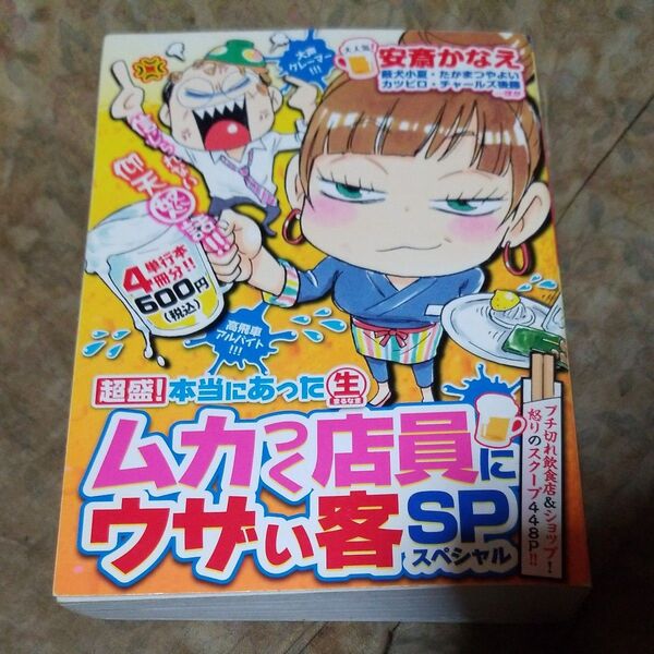 【初版】超盛!本当にあった生ムカつく店員にウザい客スペシャル 安斎 かなえ 他著