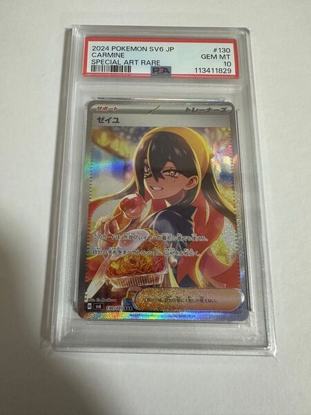 ゼイユ sar psa10