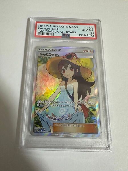 かんこうきゃく psa10
