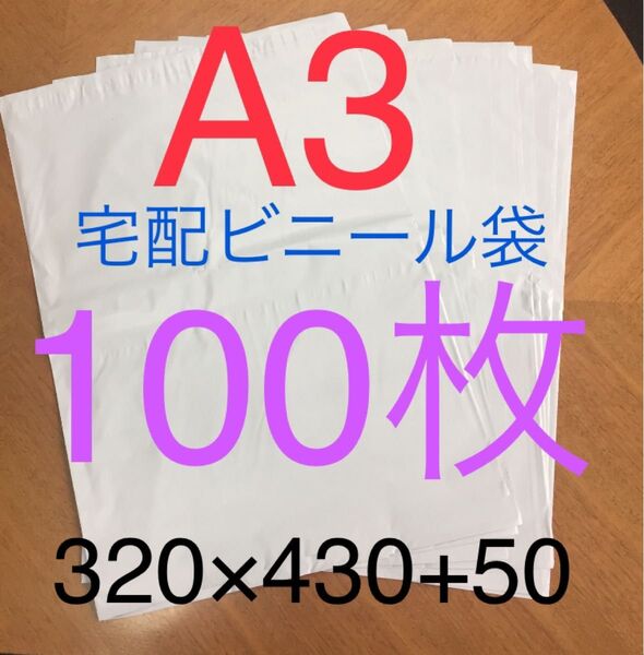 100枚 A3サイズ 宅配ビニール袋 320×430+50 ホワイト