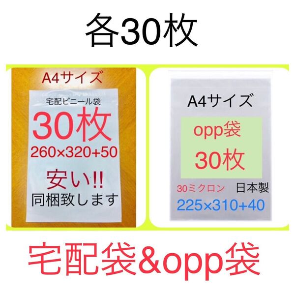 各30枚 A4サイズ宅配ビニール袋 260×320+50 ホワイト & A4サイズopp袋 225×310+40 テープ付