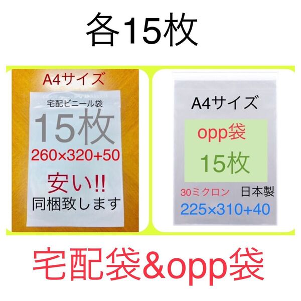各15枚 A4サイズ宅配ビニール袋 260×320+50 ホワイト & A4サイズopp袋 225×310+40 テープ付