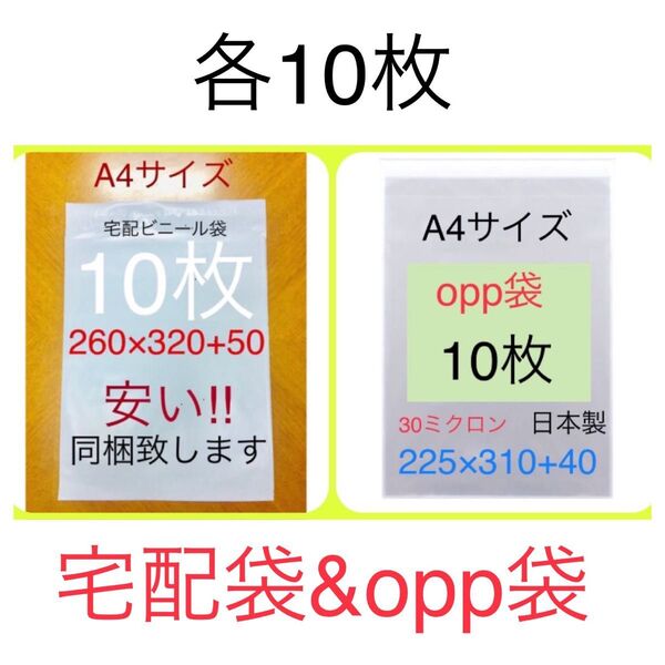 各10枚 A4サイズ宅配ビニール袋 260×320+50 ホワイト & A4サイズopp袋 225×310+40 テープ付