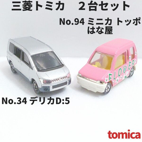 三菱トミカ2台セット「No.34 デリカD:5」「No.94 ミニカ トッポ はな屋」箱なし廃盤トミカ