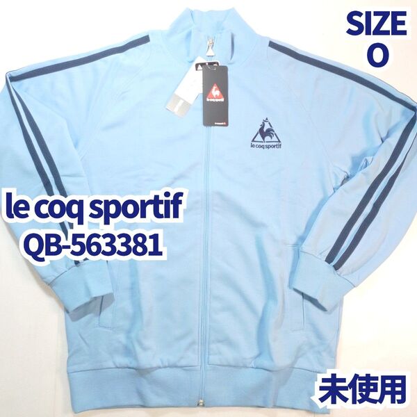 lecoqsportif ルコック トラックジャケット QB-563381 未使用 トレーニングジャケット ジャージ
