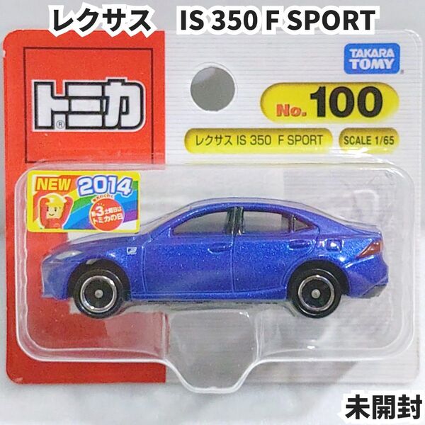 トミカ No.100 レクサス IS F SPORT ブリスターパック 未開封 新車シール 廃盤トミカ
