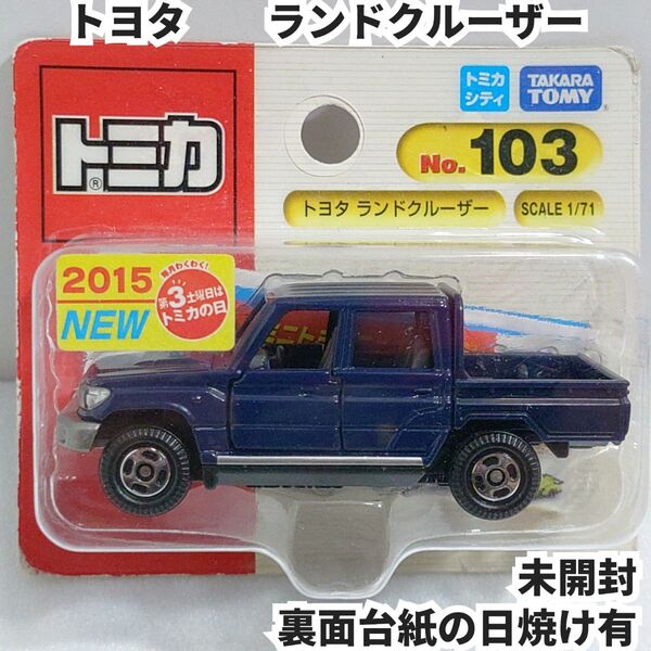トミカ No.103 トヨタ ランドクルーザー ブリスターパック未開封 廃盤トミカ 台紙に日焼け有