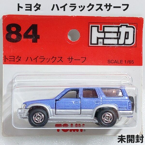 トミカ No.84 トヨタ ハイラックスサーフ スカイブルー ブリスターパック未開封 廃盤トミカ