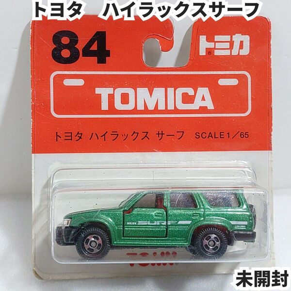 トミカ No.84 トヨタ ハイラックスサーフ モスグリーン ブリスターパック未開封 廃盤トミカ