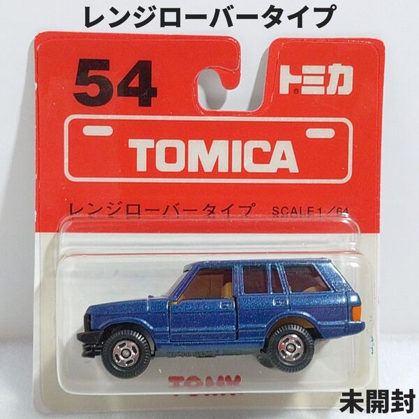 トミカ No.54 レンジローバータイプ ブリスターパック未開封 廃盤トミカ SCALE1/64