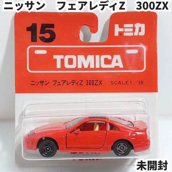 トミカ No.15 日産フェアレディーZ300ZX ブリスターパック未開封 廃盤トミカ