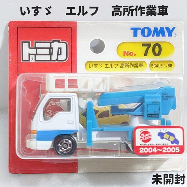 トミカNo.70 いすゞエルフ 高所作業車 ブリスターパック未開封 新車シール