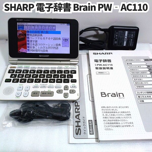 SHARP 電子辞書 Brain PW-AC110