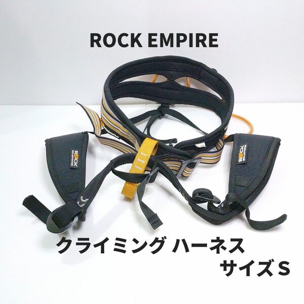 ロックエンパイア クライミングハーネス サイズS ROCKEMPIRE