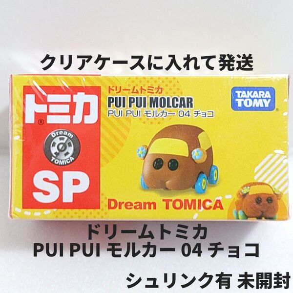 ドリームトミカ SP PUI PUI モルカー 04 チョコ