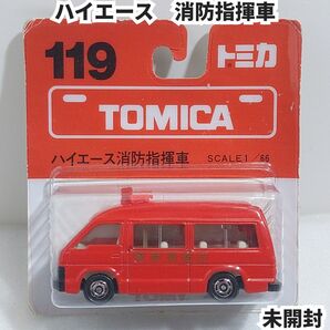 トミカ No.119 ハイエース消防指揮者 ブリスターパック未開封 廃盤トミカ