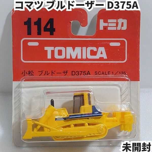 トミカ No.114 コマツブルドーザーD375A ブリスターパック未開封 廃盤トミカ