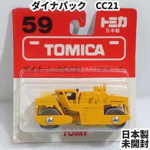 トミカ No.59 ダイナパックCC21 日本製トミカ ブリスターパック未開封 廃盤トミカ