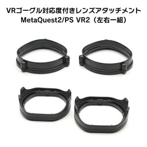 VRゴーグル 度付きレンズ アタッチメントセット 2枚一組 PlayStation VR2 PSVR2 左右レンズ度数:-8.50