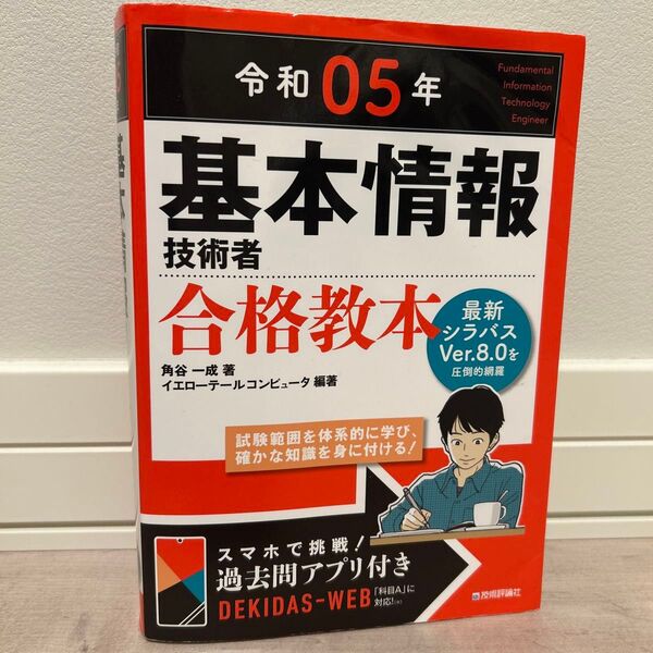 基本情報技術者合格教本 令和05年 角谷一成/著 イエローテールコンピュータ/編著 カバーなし