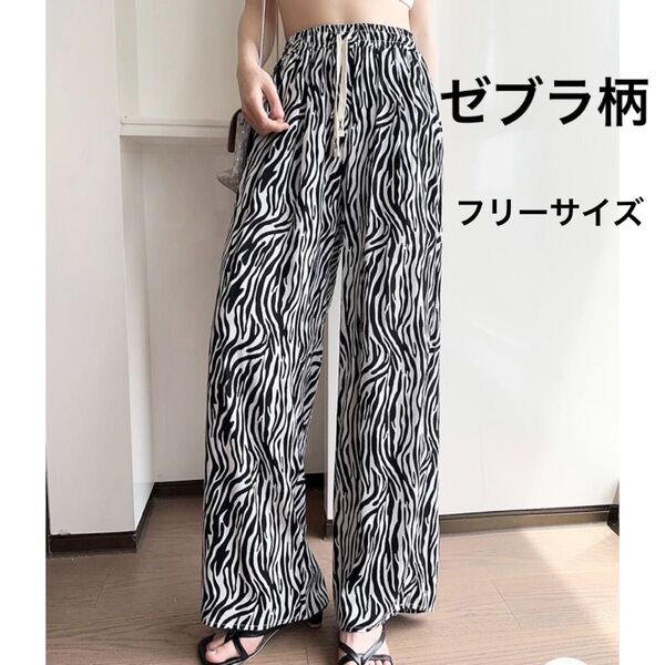 ワイドパンツ レディース テロテロ サテン ズボン さらてろ おしゃれ 日除け フリーサイズ ゼブラ柄