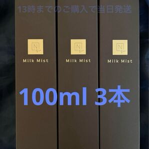 100ml 3本 モイスト ミルクミスト 先行乳液ミスト Nオーガニック Vie