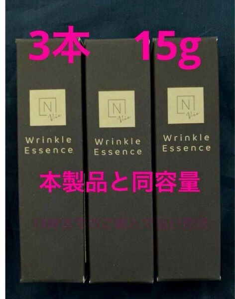 5g×3本 Nオーガニック Vie リンクルパックエッセンス