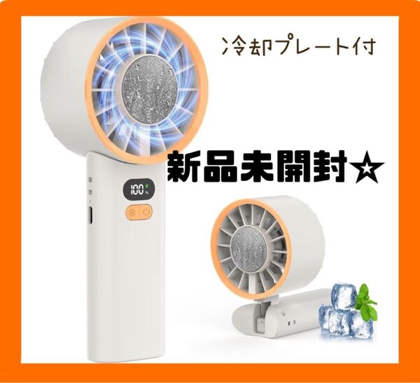 ハンディファン 冷却プレート付き 折り畳み 大風量 手持ち 首掛け 卓上 携帯扇風機 LEDディスプレイ表示 4000mAh
