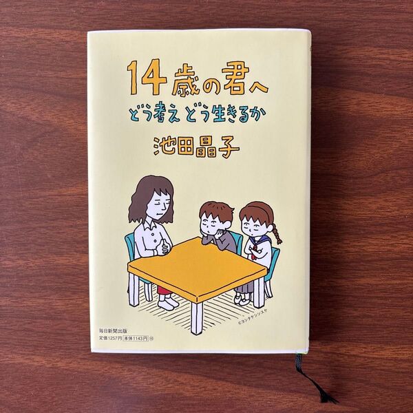 14歳の君へ どう考えどう生きるか 池田晶子