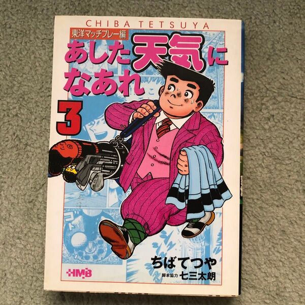 あした天気になあれ 東洋マッチプレー編 3 (ホーム社漫画文庫) ちばてつや/著