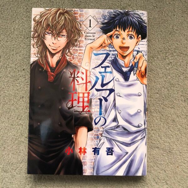 フェルマーの料理 1巻 小林有吾