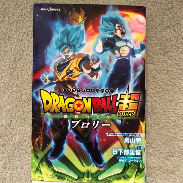 DRAGON BALL超(スーパー)ブロリー (JUMP j BOOKS) 鳥山明/原作・脚本・キャラクターデザイン 日下部匡俊