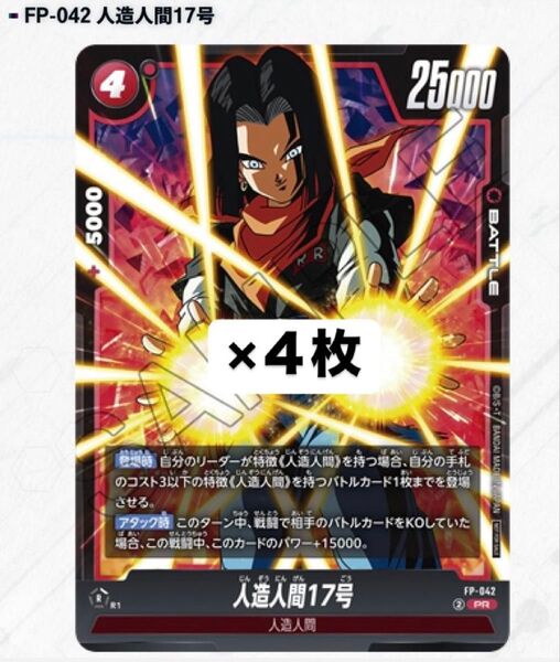 ドラゴンボール フュージョンワールド 人造人間17号 プロモ FP-042 4枚 Vジャンプ7月特大号 ③