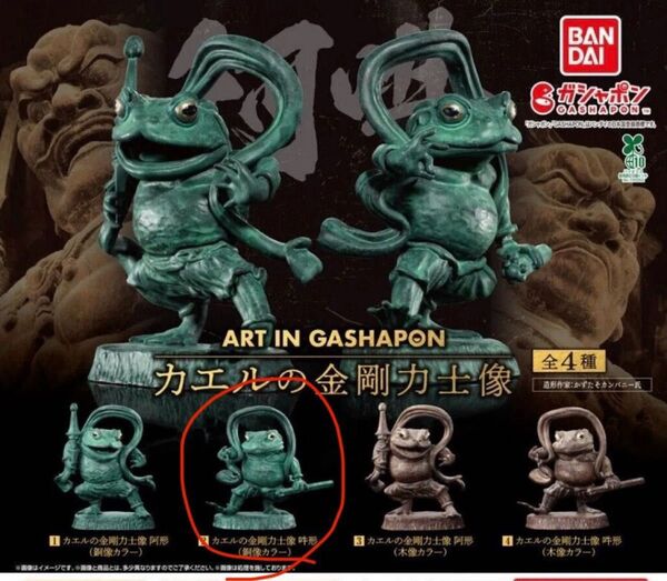 カエルの金剛力士像 2.吽形 銅像カラー リーフレット付き カプセルトイ ガシャポン フィギュア