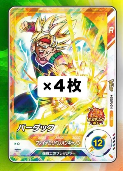 ドラゴンボール スーパーダイバーズ バーダック 4枚 SDVPJ Vジャンプ7月特大号 付録
