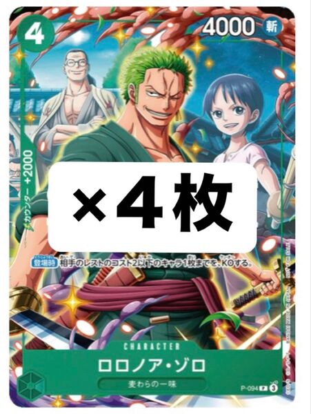 ロロノアゾロ P-094 4枚セット Vジャンプ7月号 付録 未使用 ワンピースカード プロモ 麦わらの一味 緑
