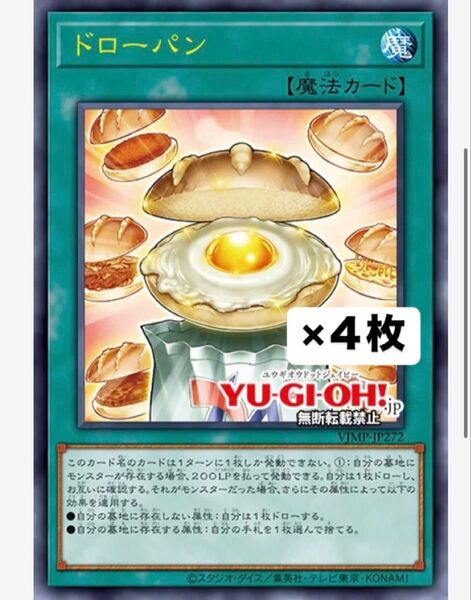 ドローパン 未開封 4枚セット Vジャンプ 2025年7月号付録 遊戯王 OCG ② コミックカテ変可