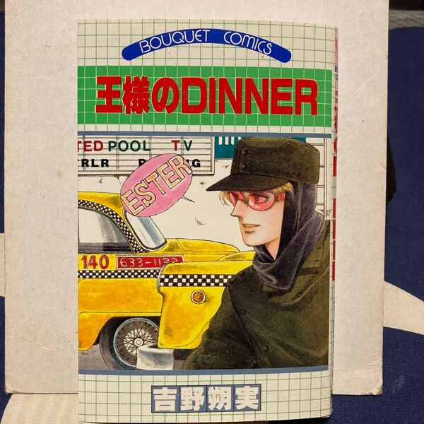 王様のDINNER 吉野朔実