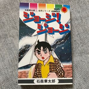 石森章太郎さんの「ジョ一ジ!ジョ一ジ」1冊 朝日ソノラマ 初版 サンコミックス