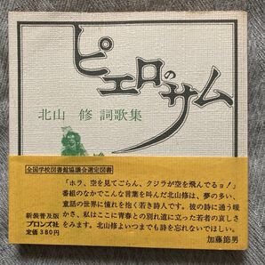 ピエロのサム 北山 修 詩歌集 ブロンズ社
