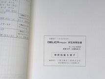 ■三菱自動車 ＤＥＬＩＣＡ TRUCK デリカトラック 新型車解説書 1990-8_画像4