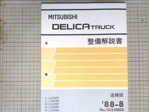 ■三菱自動車 ミツビシ デリカ トラック DELICA 整備解説書　追補版 1988-8