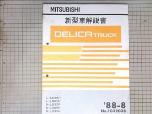 ■三菱自動車 ミツビシ デリカ トラック DELICA 新型車解説書 1988-8