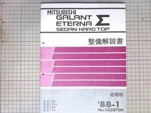 ■三菱自動車 　ミツビシ ギャラン エテルナ シグマ セダン・ハードトップ　整備解説書 追補版 1988-1　E13A.E15AK.E15A.E17A